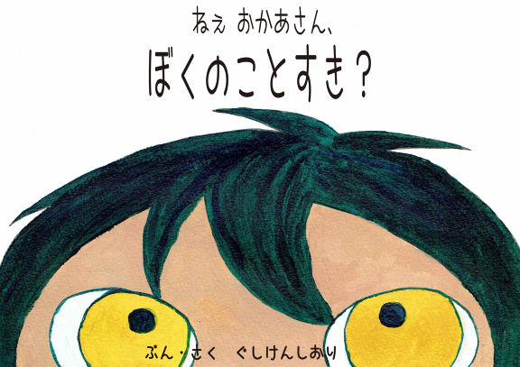 ねぇおかあさん、ぼくのことすき？
