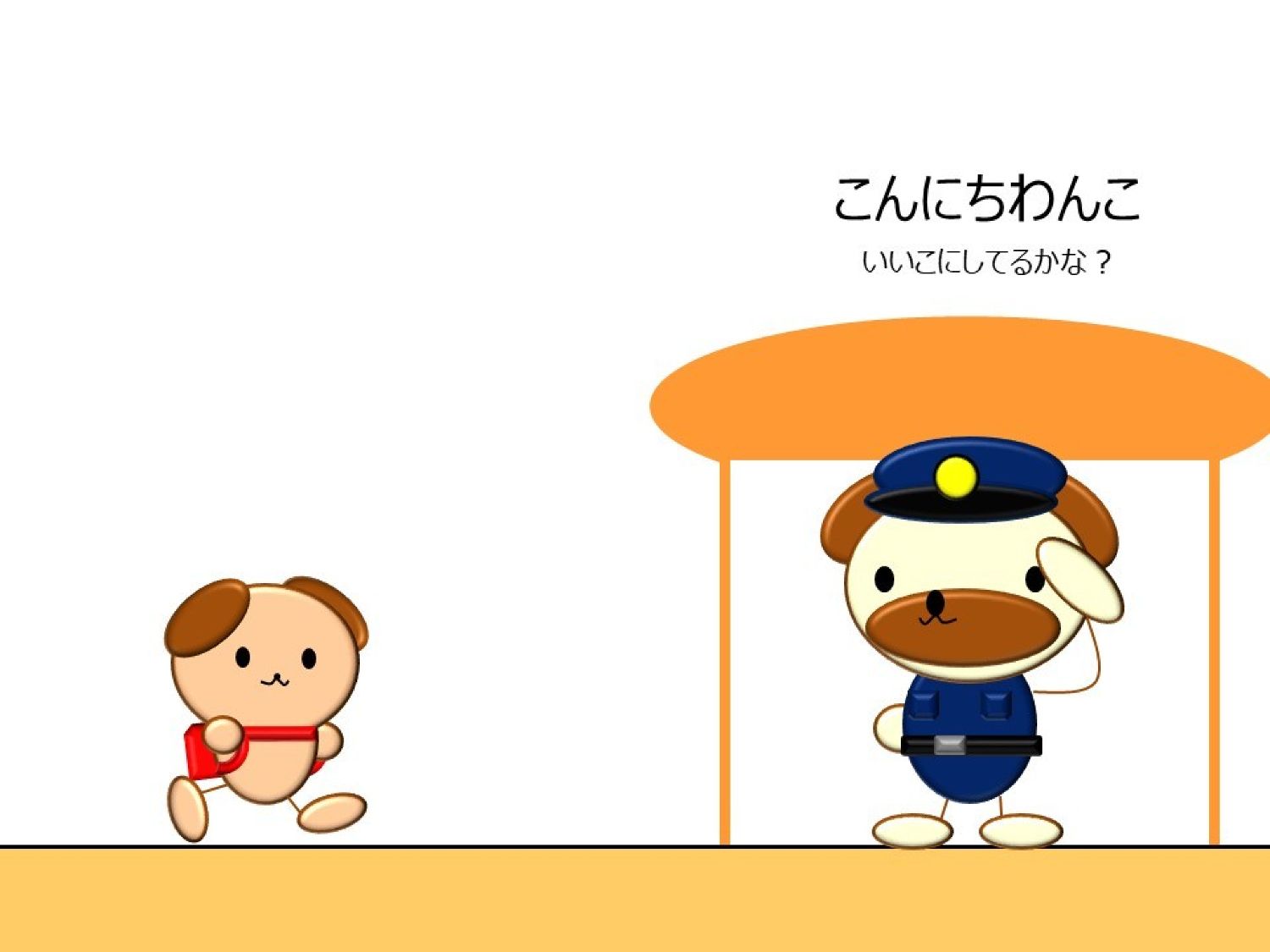 こんにちわんこ こんにちわんこストリート