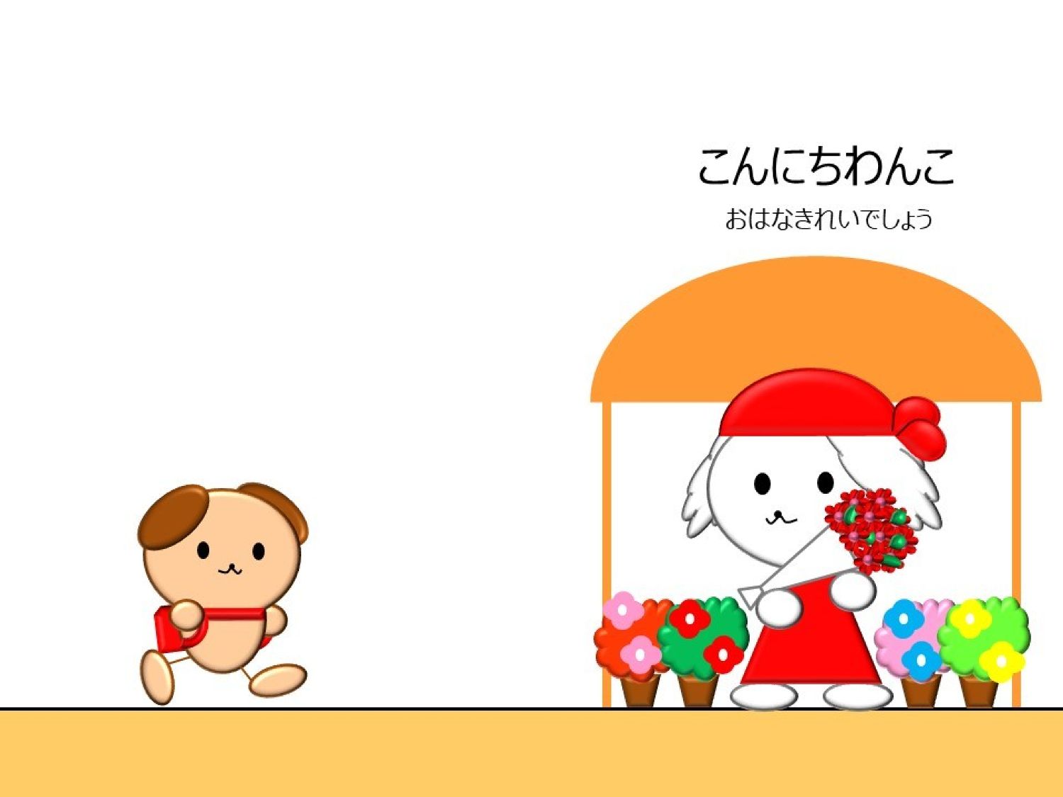 こんにちわんこ こんにちわんこストリート