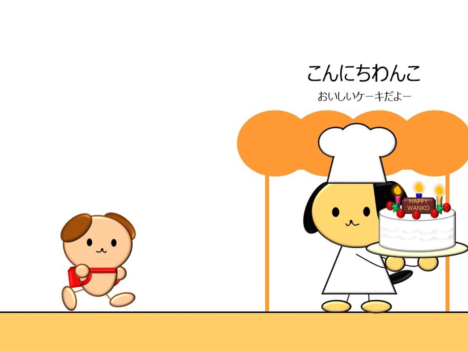 こんにちわんこストリート