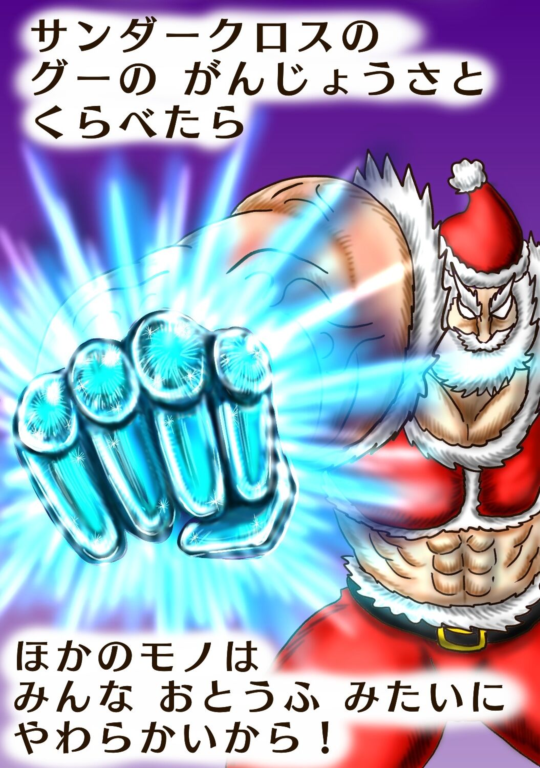 さいきょうサンタ サンダークロス3 サンダーVSくに