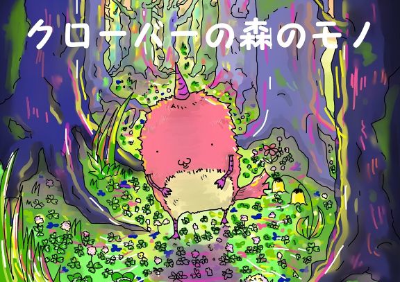 クローバーの森のモノ