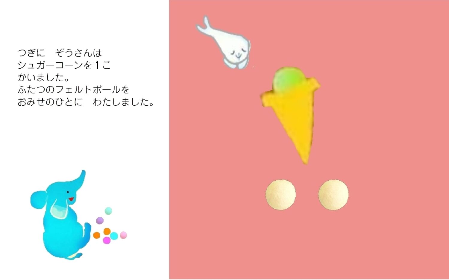 ぞうさんのおかしれいぞうこ