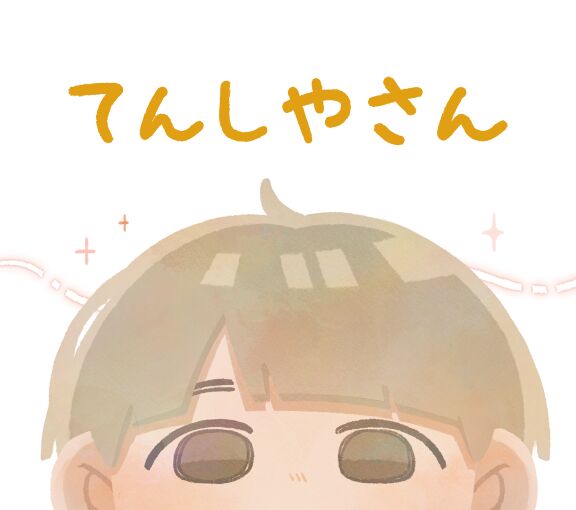 てんしやさん〜純粋なあなたへ〜
