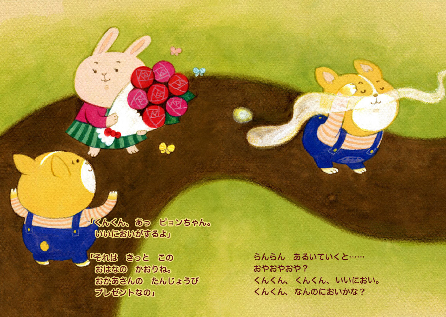 くんくん、いいにおい