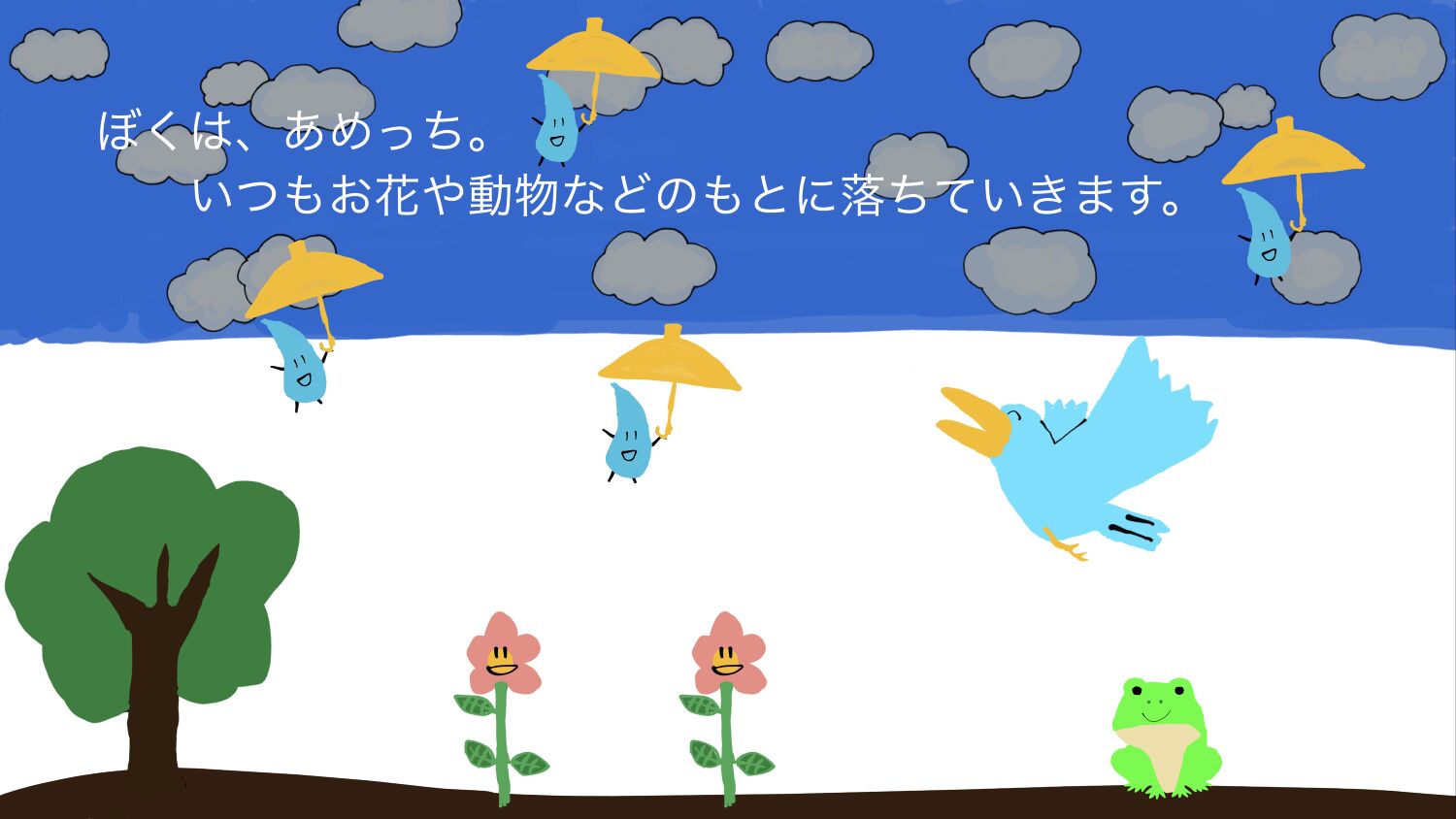 あめっちのなみだ