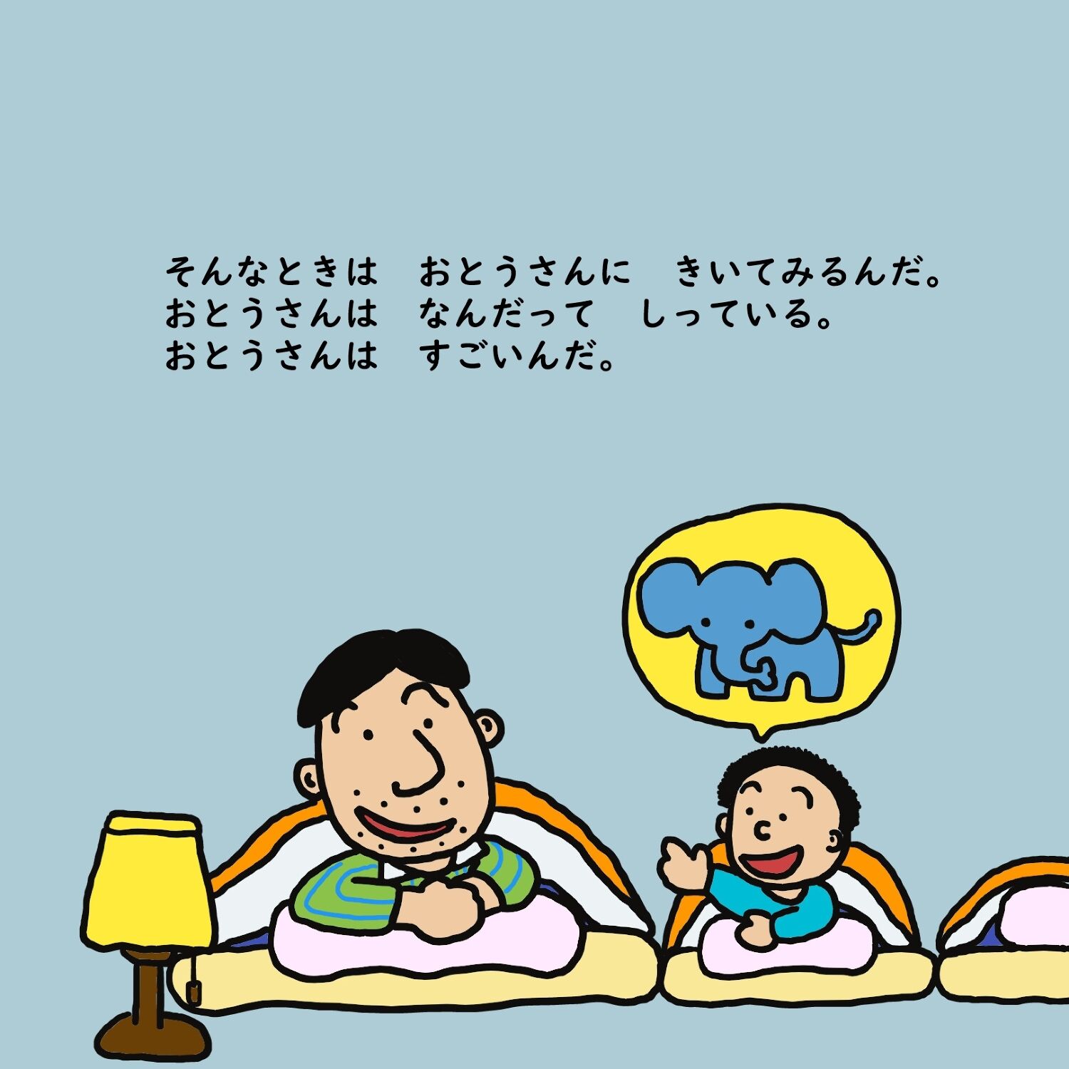 おとうさんは なんでもしってるぞぉ