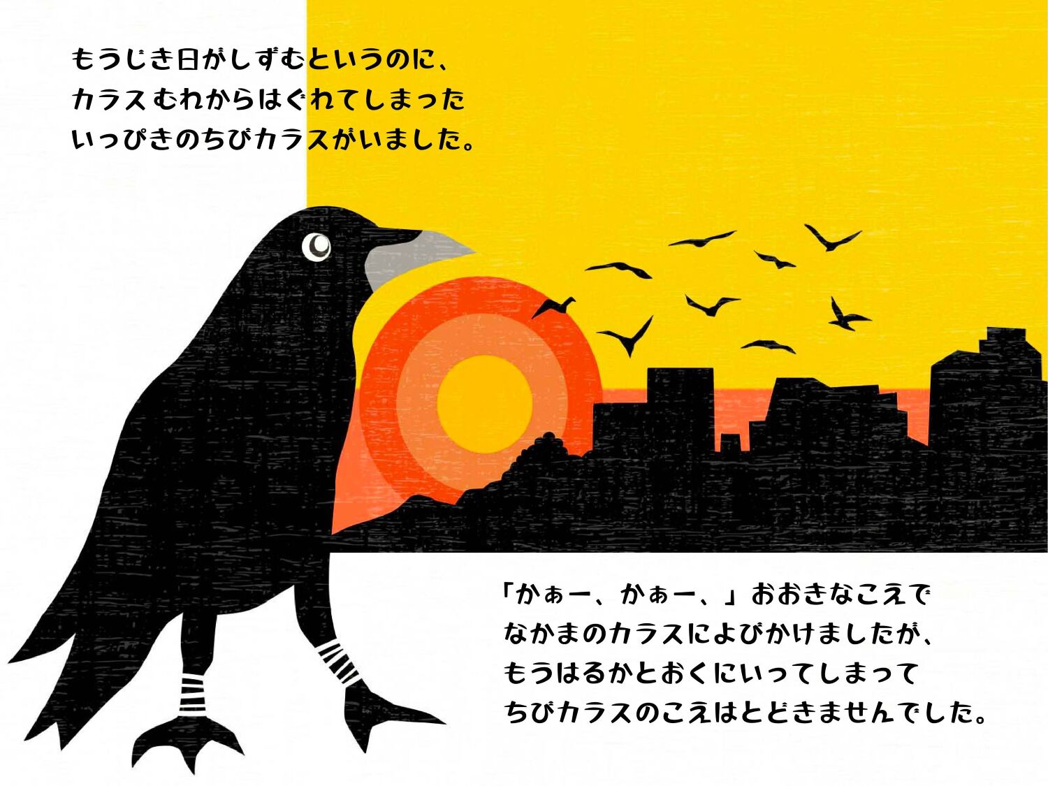 きらわれもののちびカラス