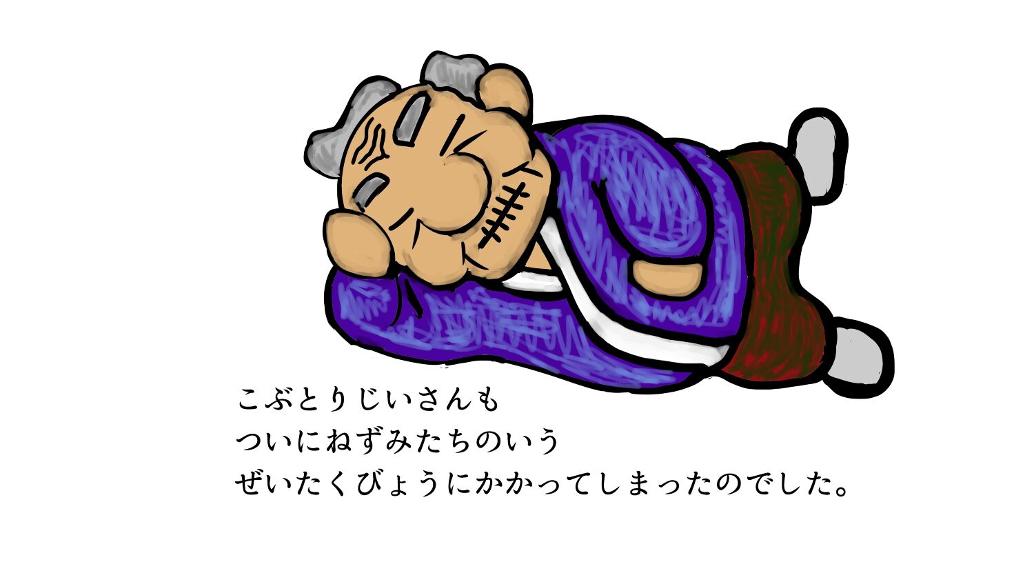 じゃないほうのこぶとりじいさん