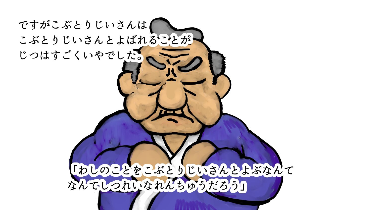 じゃないほうのこぶとりじいさん