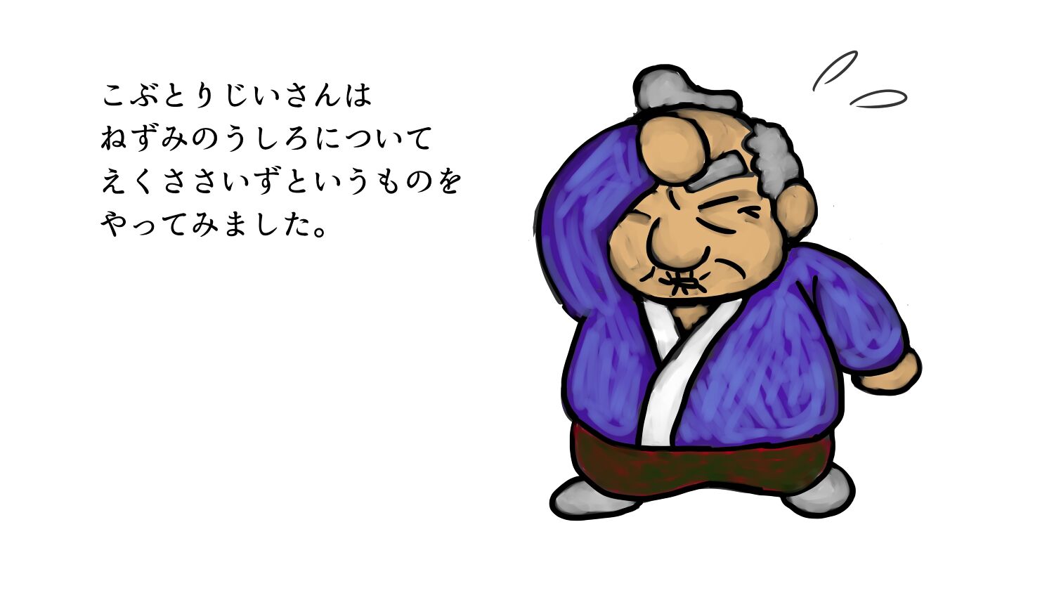 じゃないほうのこぶとりじいさん