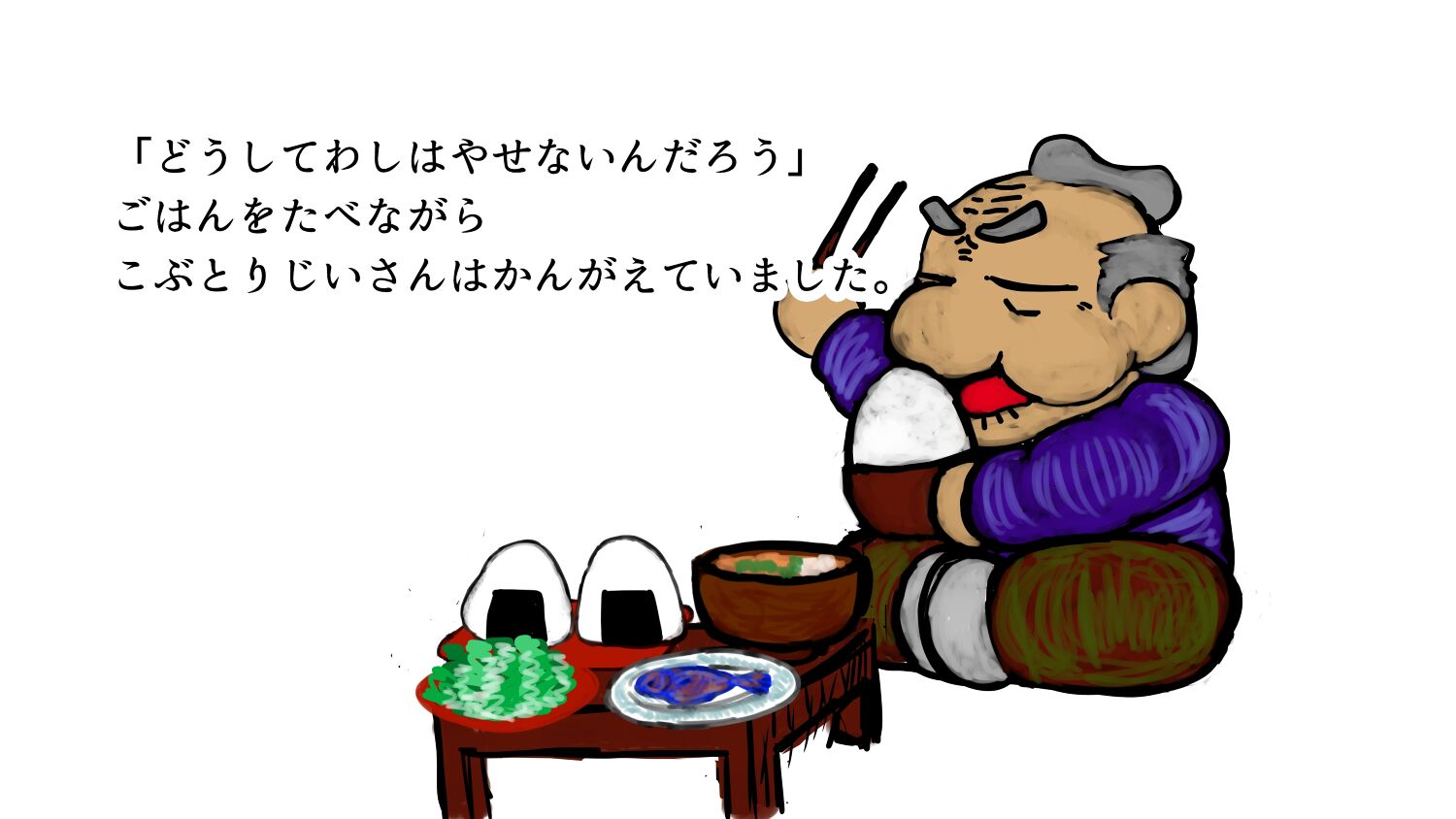 じゃないほうのこぶとりじいさん