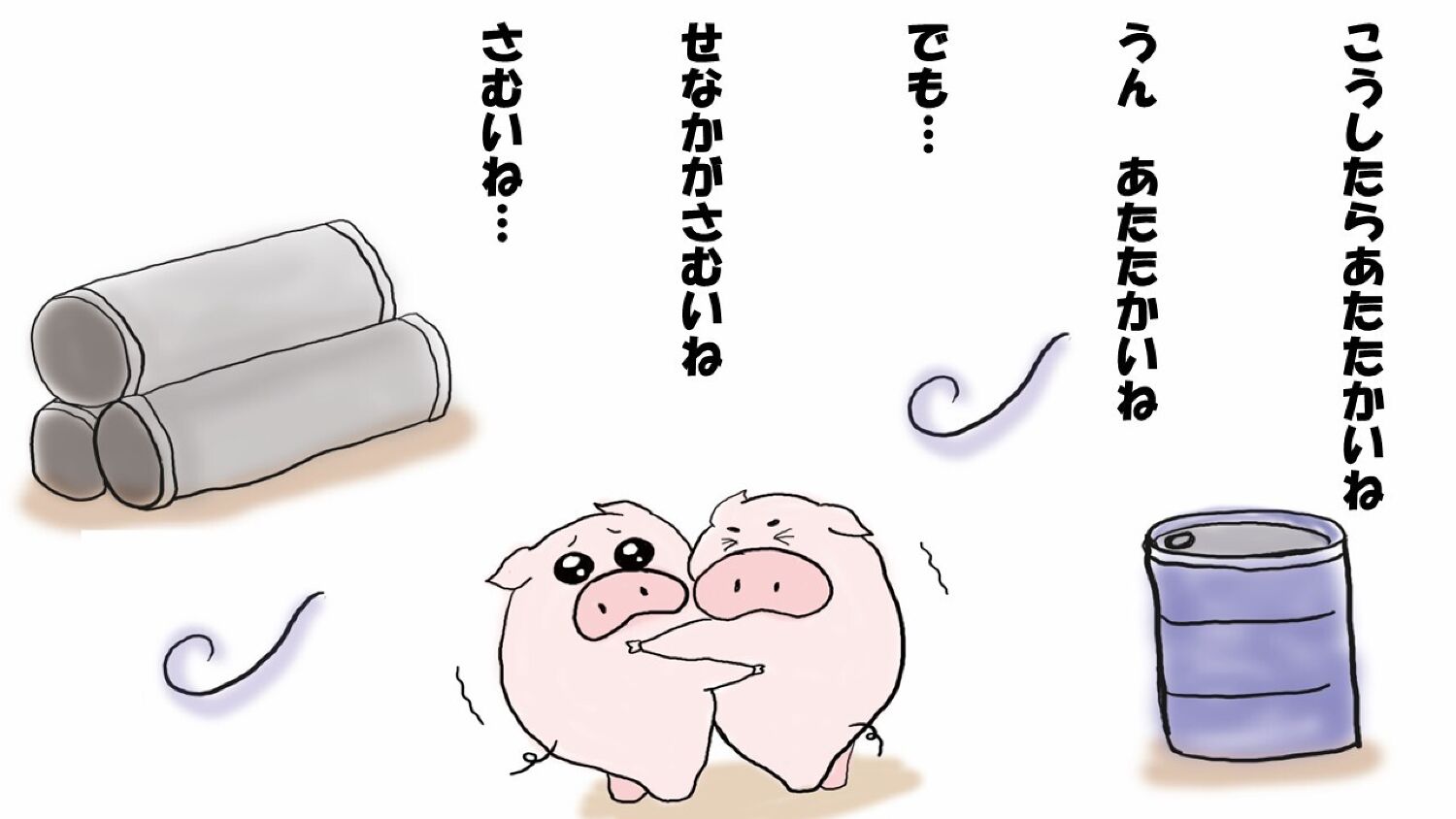 さむいこぶた