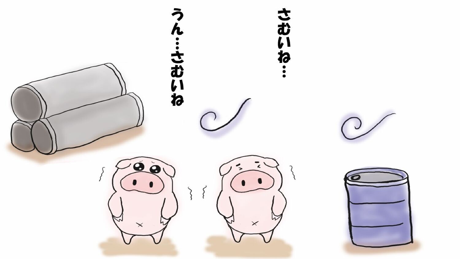 さむいこぶた
