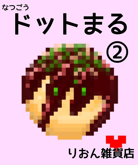 ドットまる②  なつごう