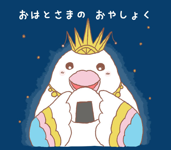 おはとさまのおやしょく