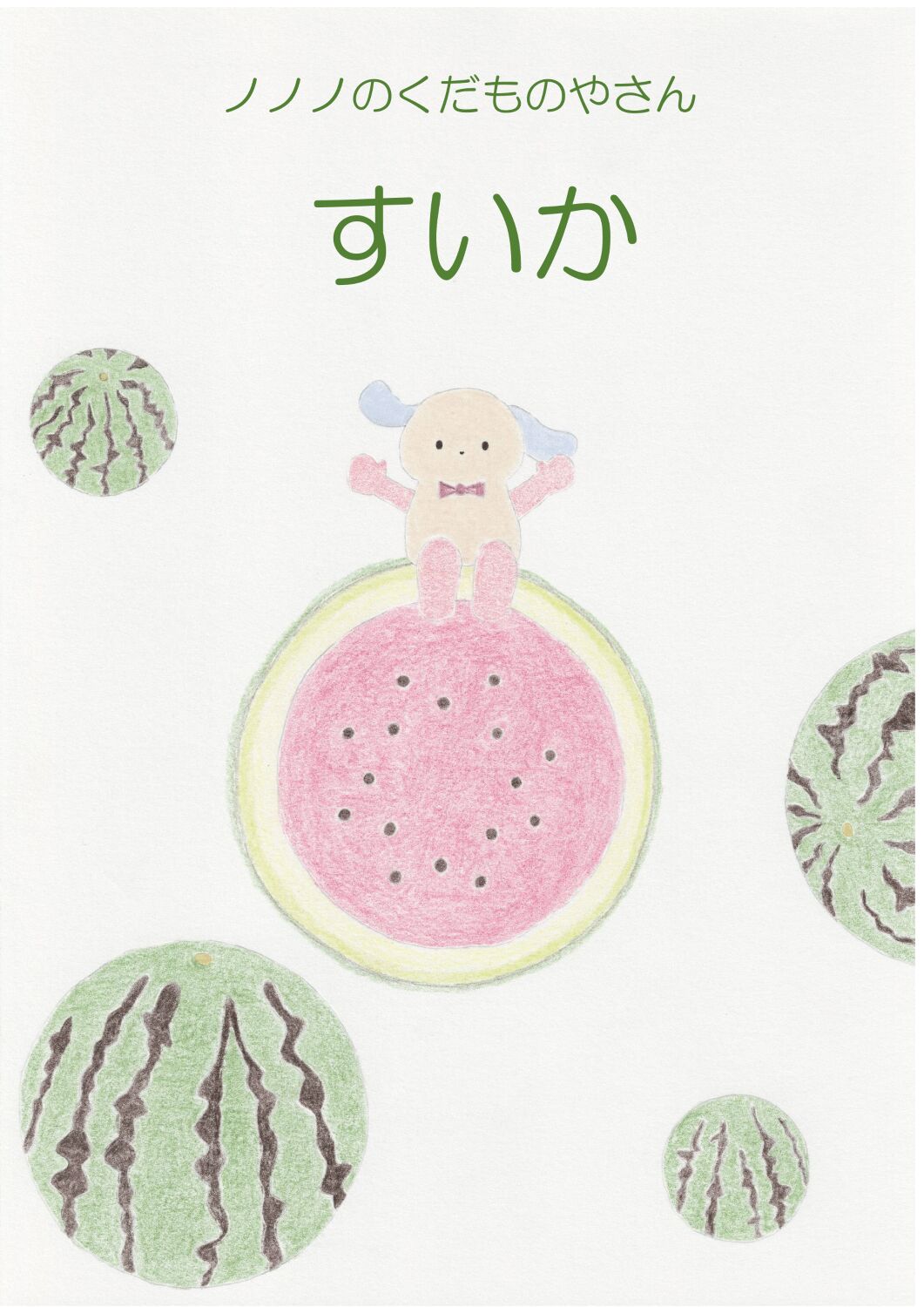 すいか