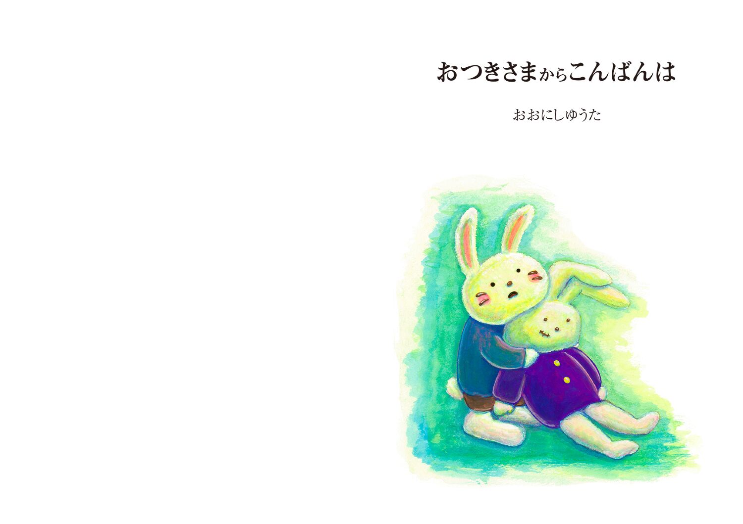 おつきさまからこんばんは