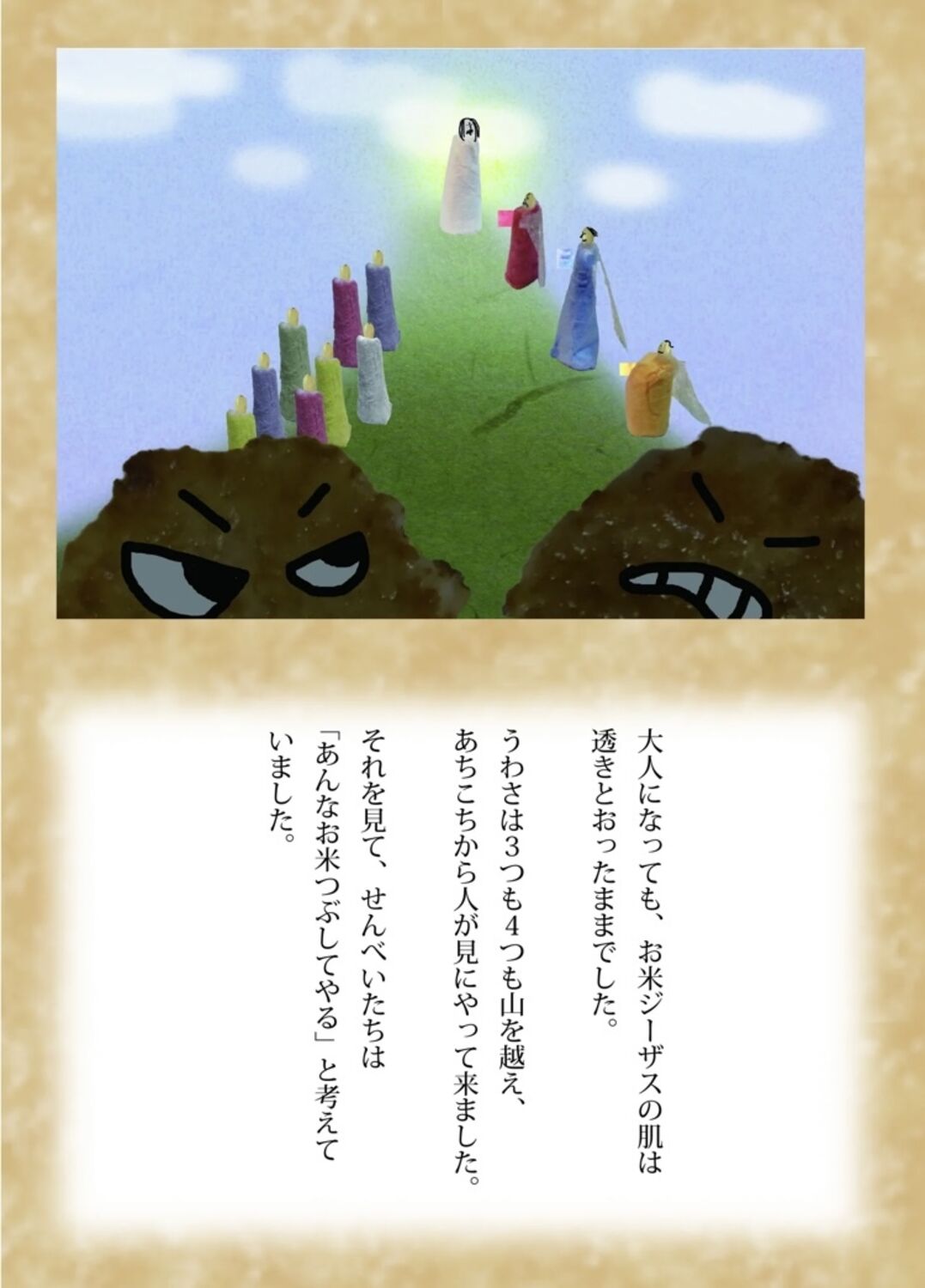 お米ジーザス