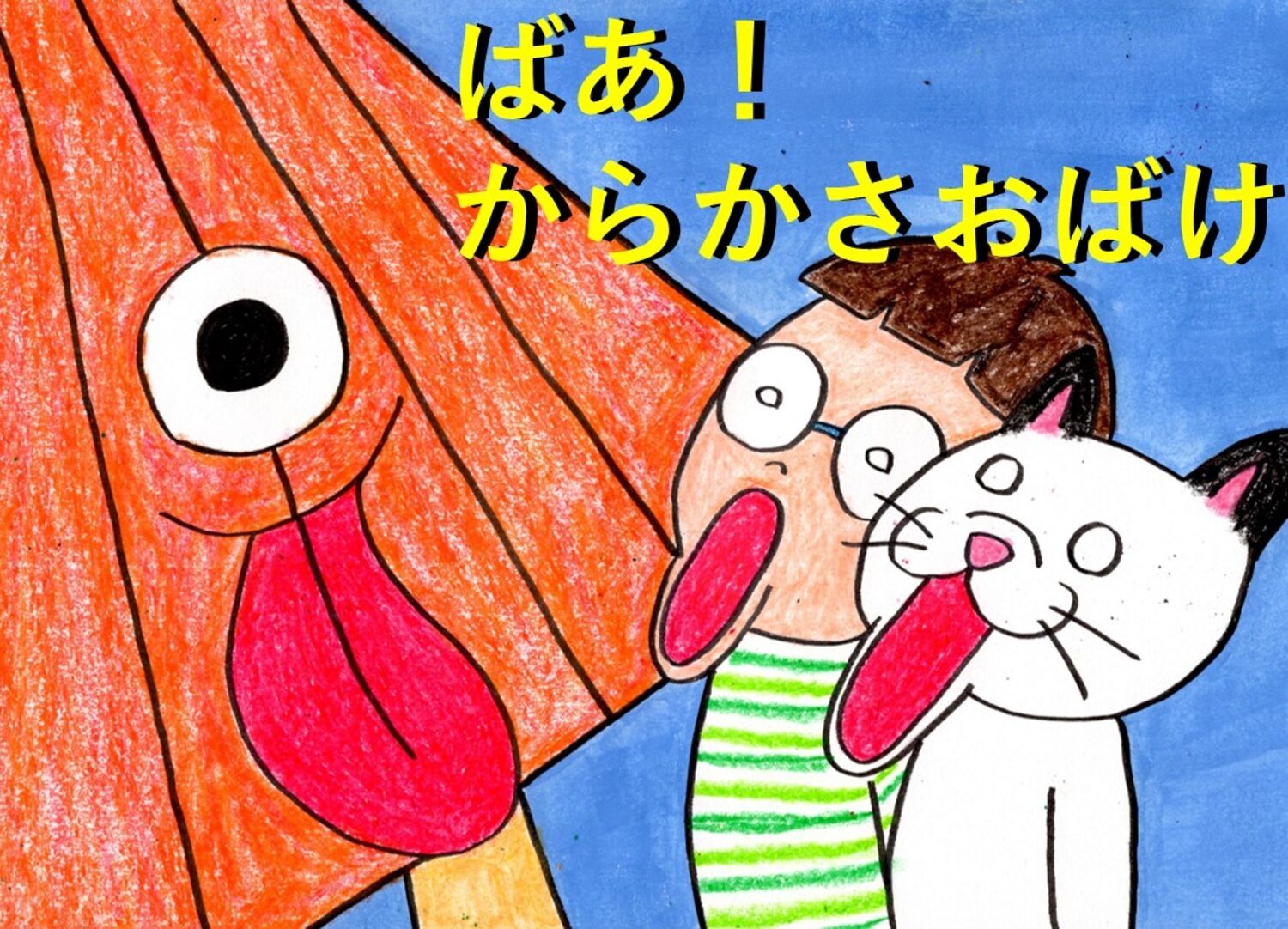 ようかい ばあ！
