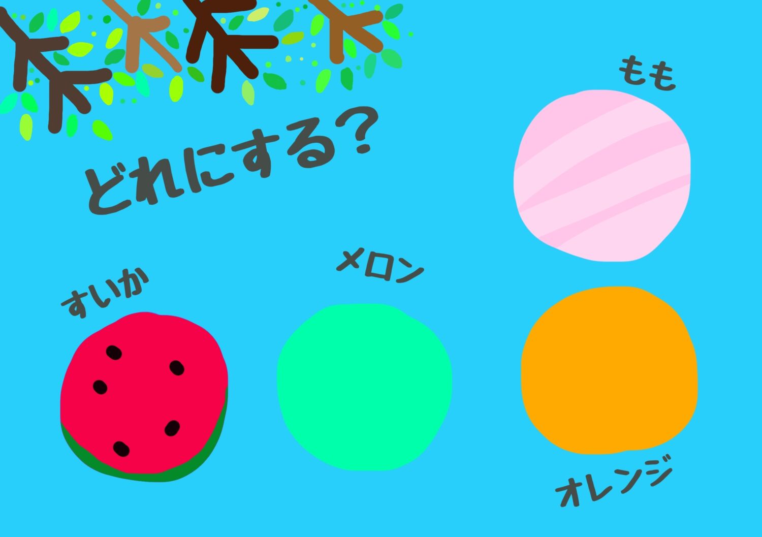 おばけちゃん、どれにする？
