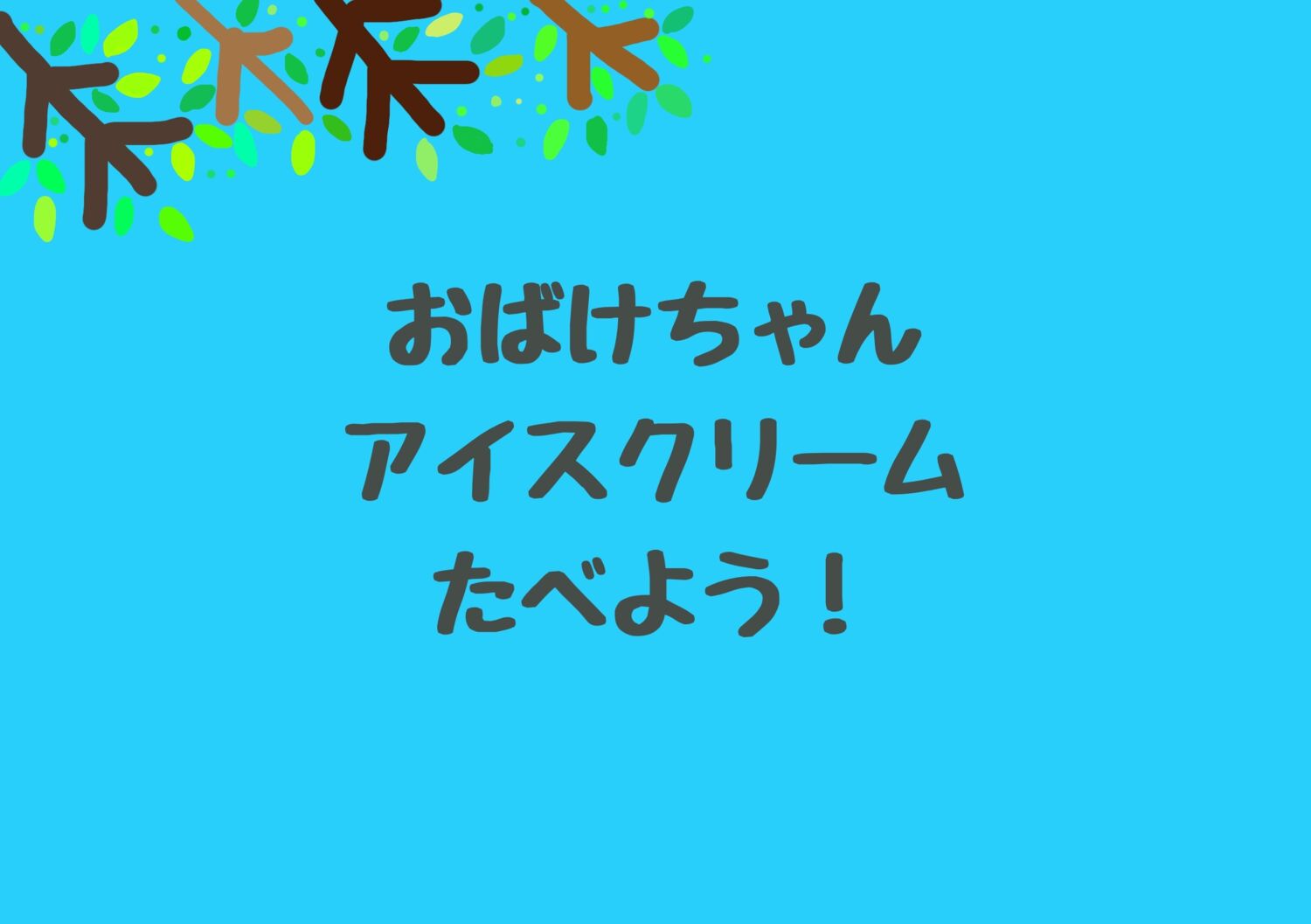 おばけちゃん、どれにする？