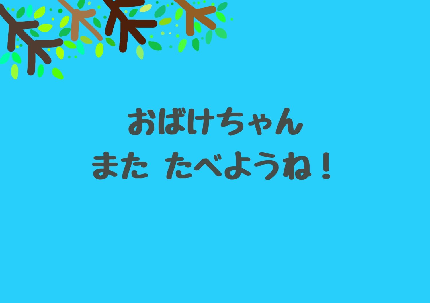 ▼ おばけちゃんページ△ Obake-chan