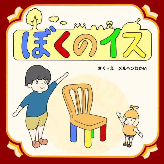 【メーカー公式ショップ】 ぼくのイス｜絵本ひろば 家具