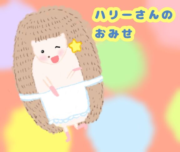 ハリーさんのおみせ｜絵本ひろば