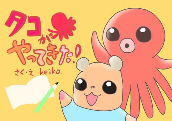 タコがやってきた！