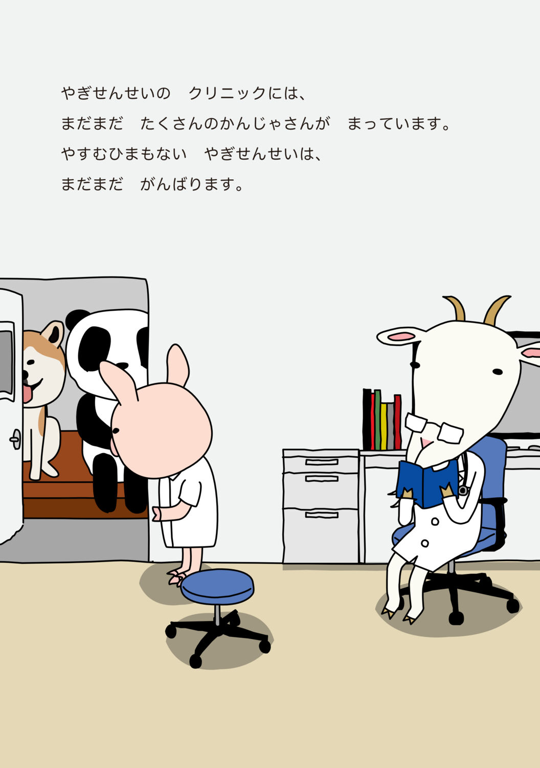 やぎせんせい