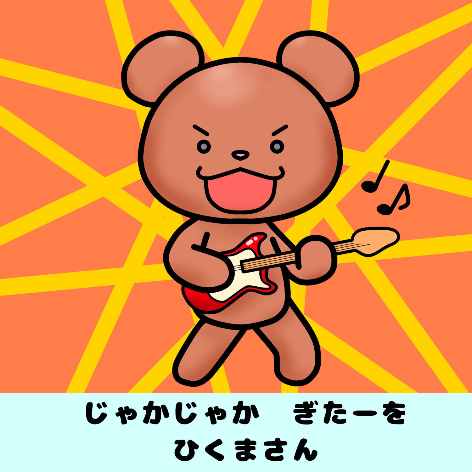 いろんなくまくま