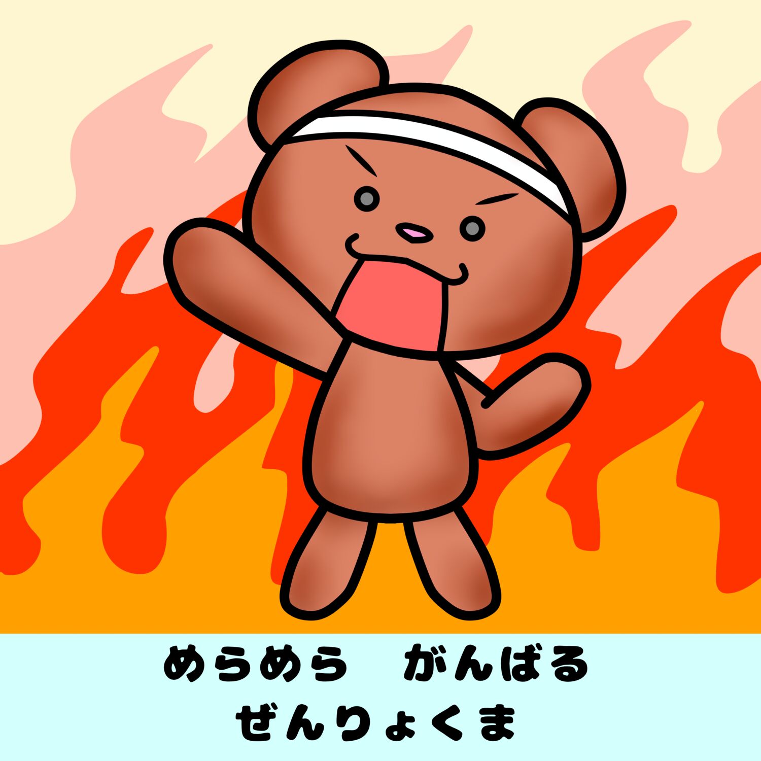 いろんなくまくま