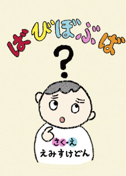 ばびぼぶば？