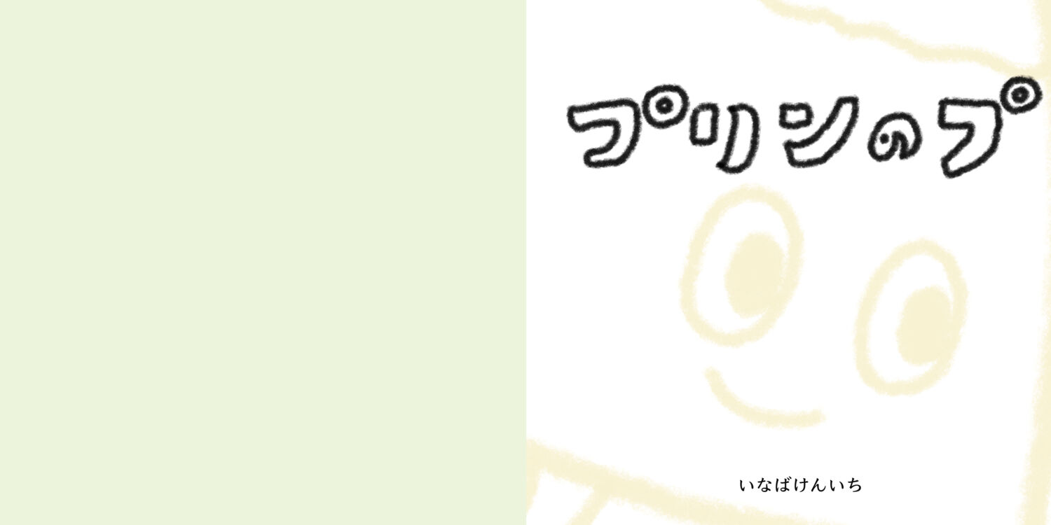 プリンのプ