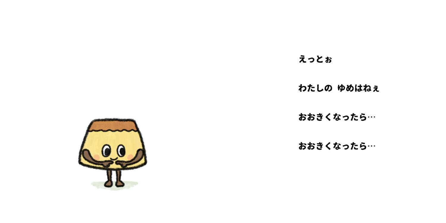プリンのプ