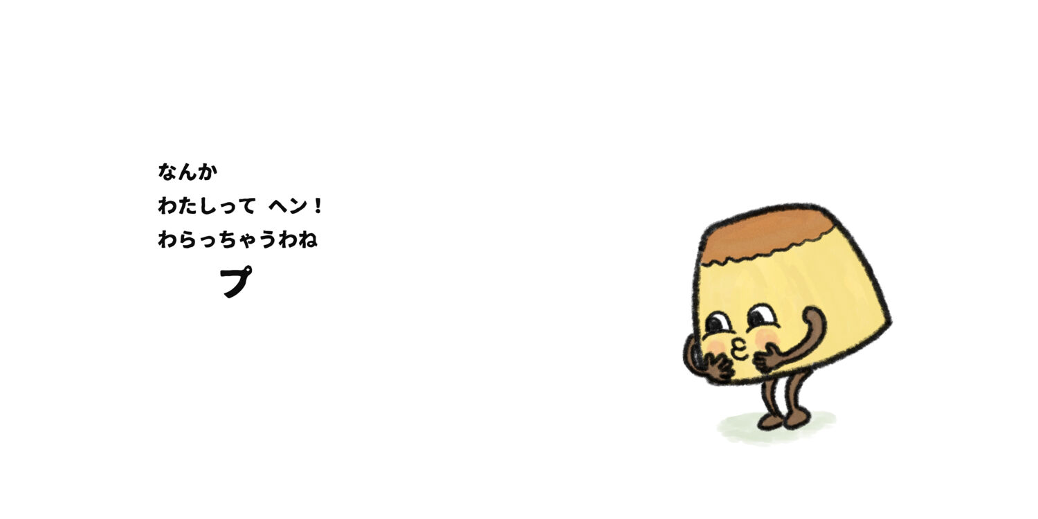 プリンのプ