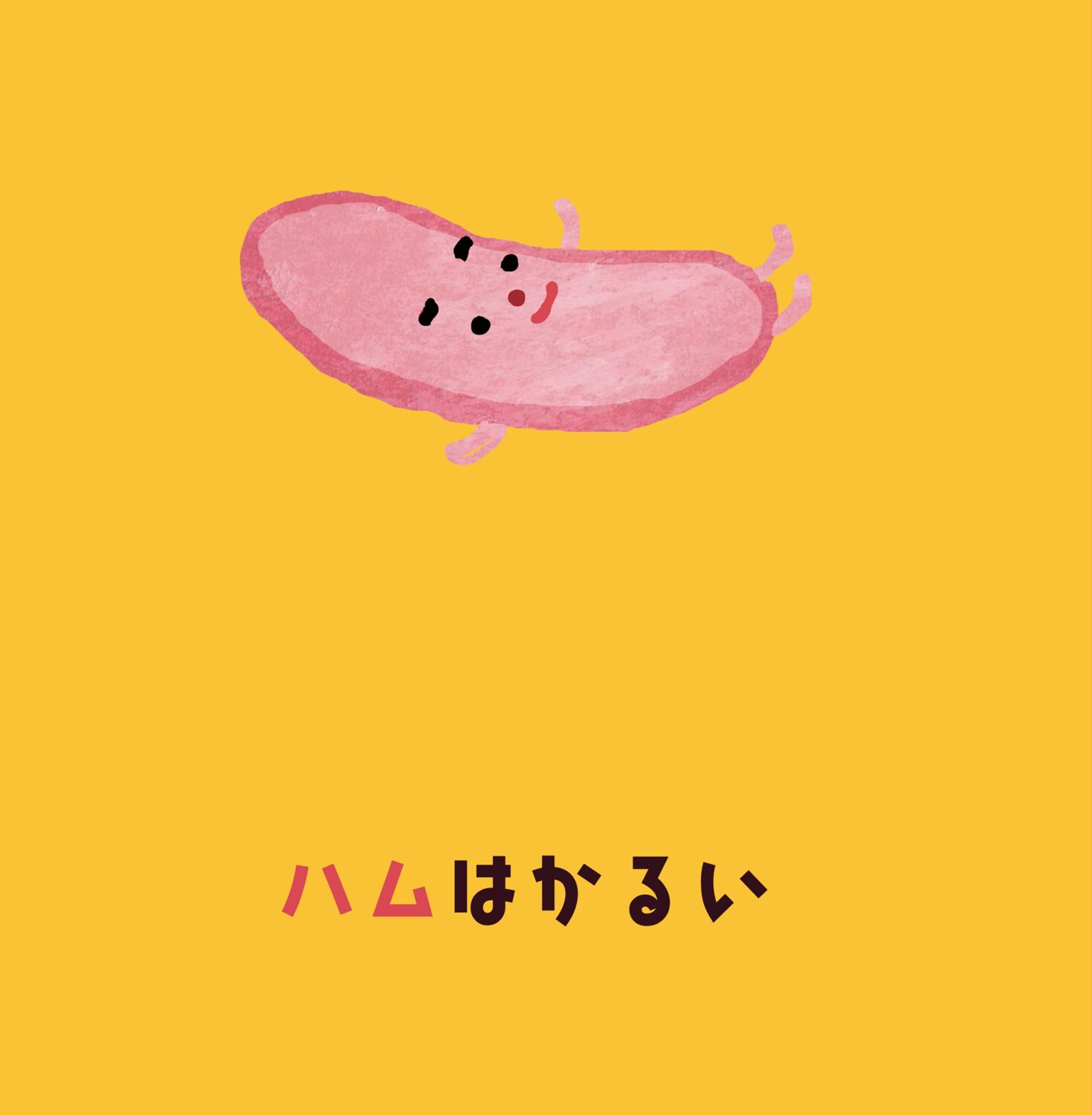 ハムとハム ハムとハム