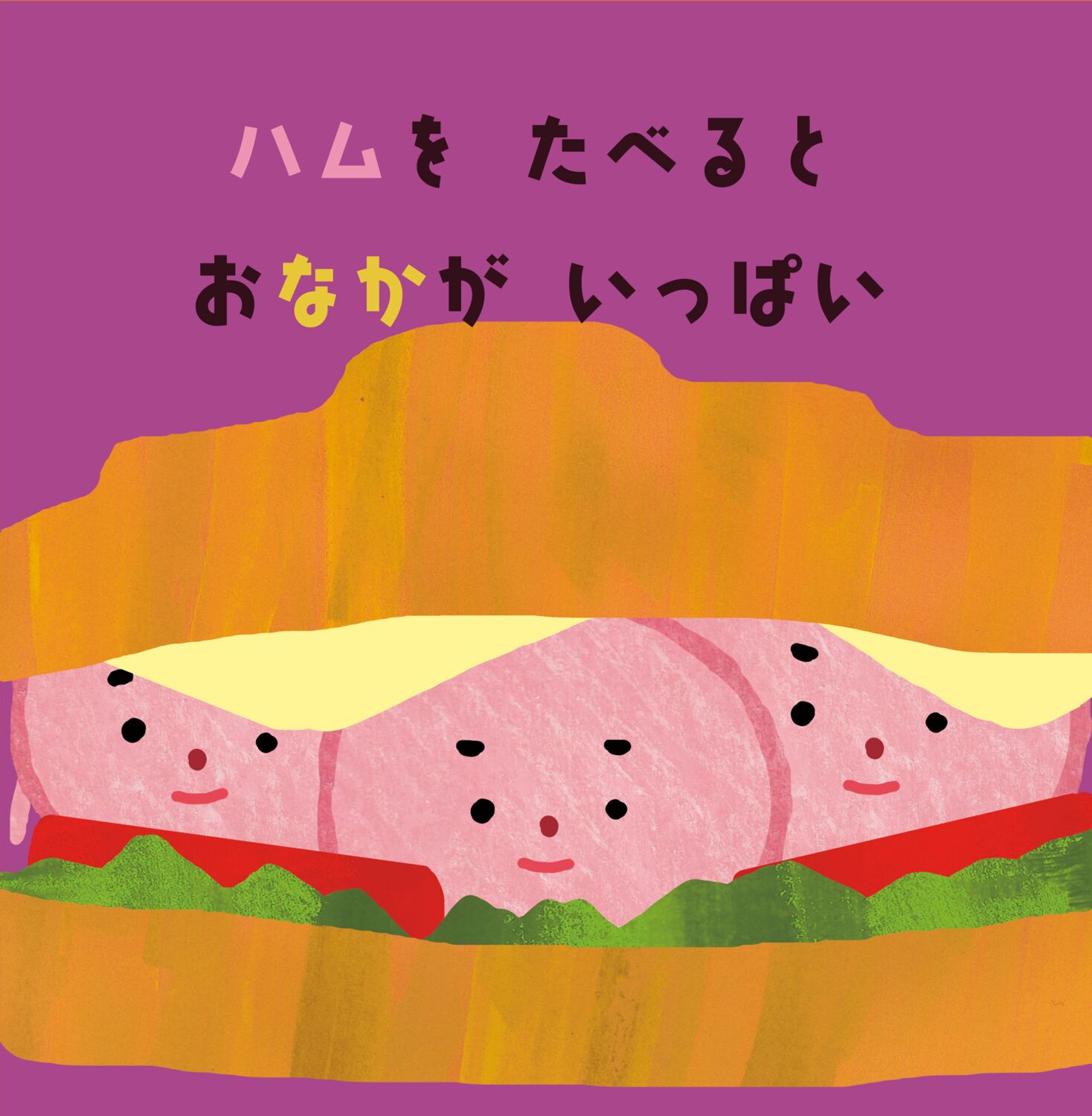 ハムとハム