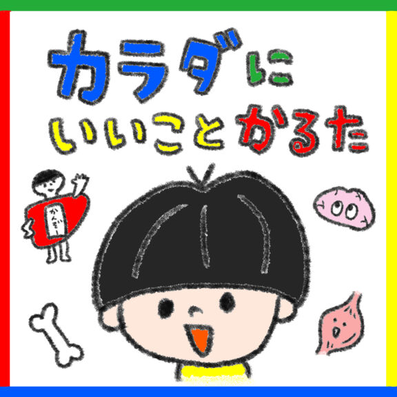 カラダにいいことかるた｜絵本ひろば