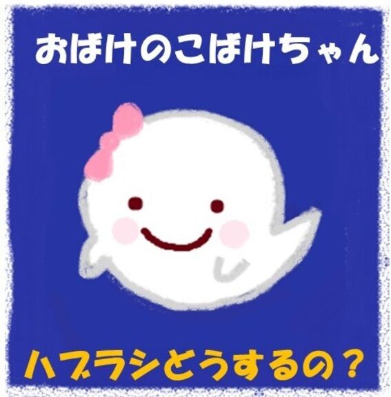 おばけのこばけちゃん　ハブラシどうするの？