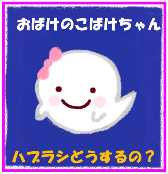 おばけのこばけちゃん　ハブラシどうするの？