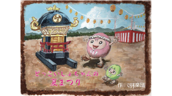 どっこいしょちゃんの夏まつり｜絵本ひろば
