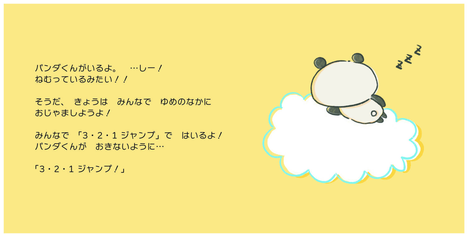 パンダくんのゆめ