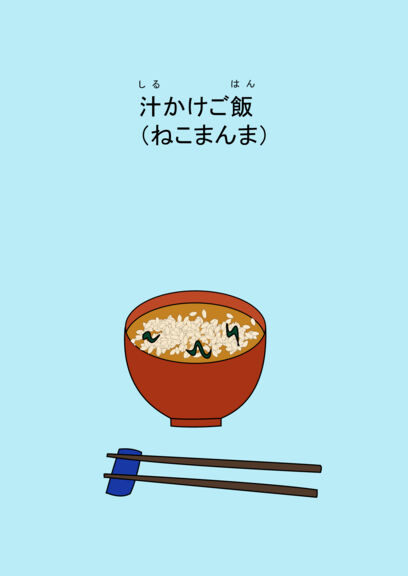 汁かけご飯（ねこまんま）