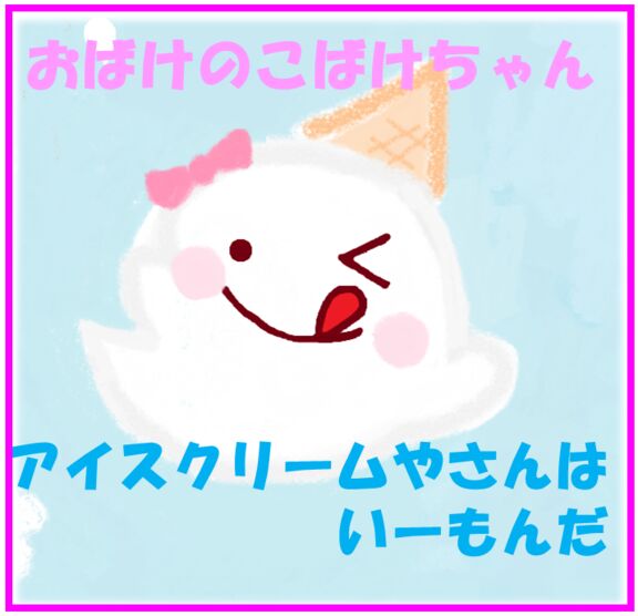 おばけのこばけちゃん　アイスクリームやさんはいーもんだ！