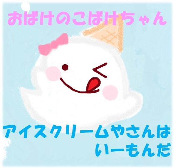 おばけのこばけちゃん　アイスクリームやさんはいーもんだ！