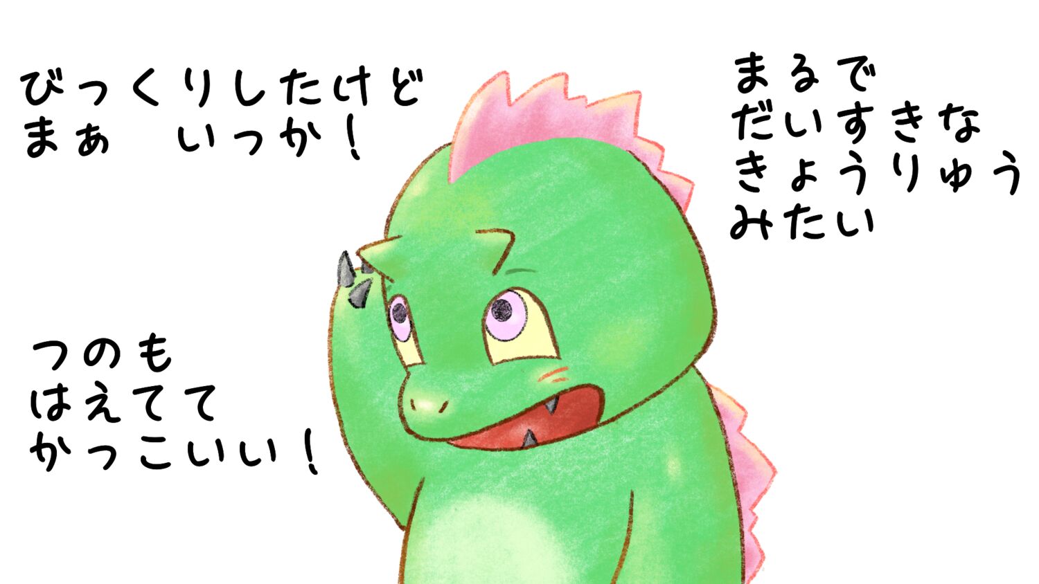 かいじゅうになっちゃった