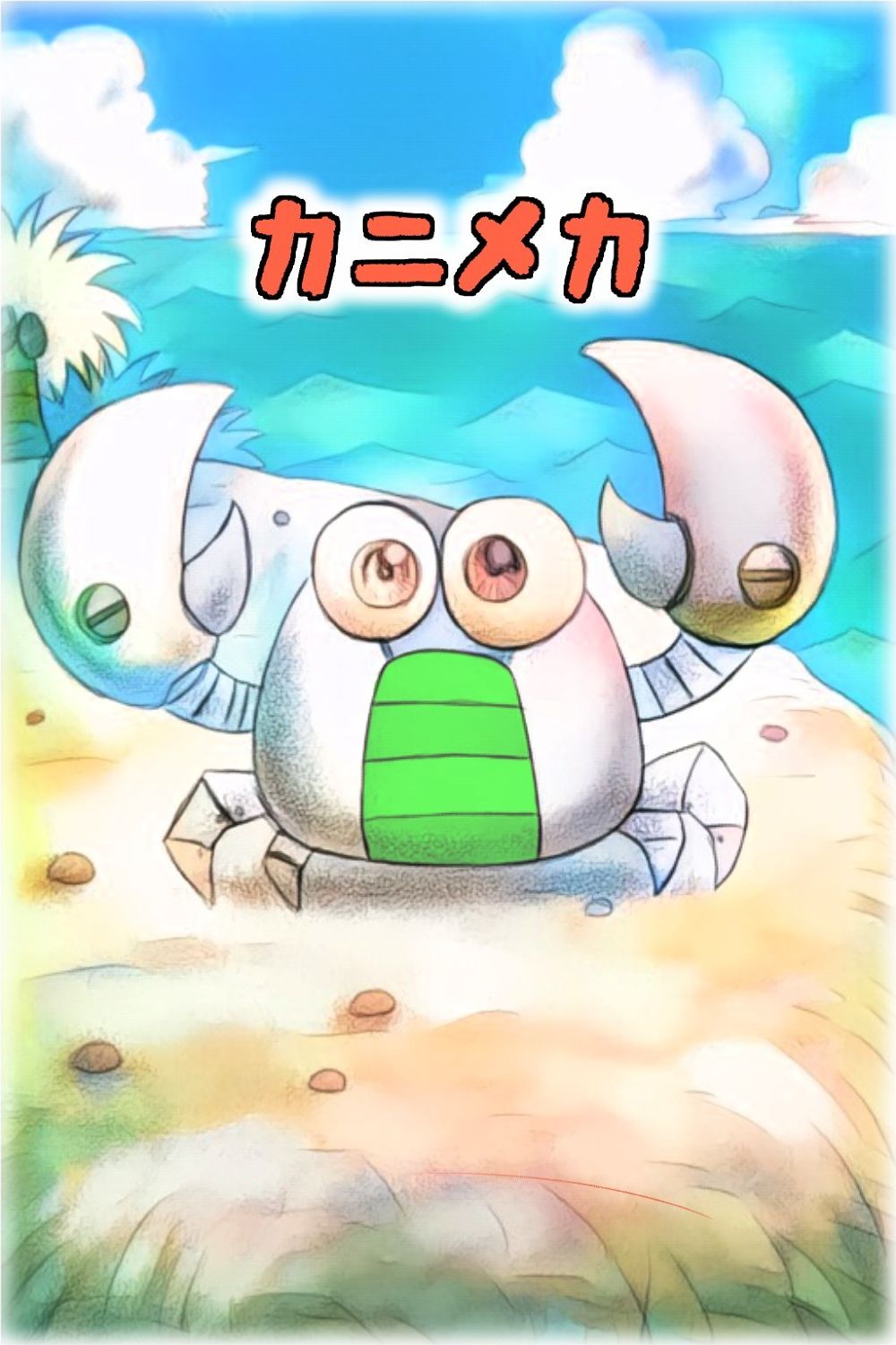 カニメカ