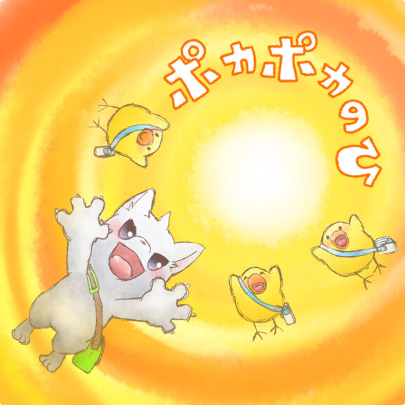 ポカポカのひ
